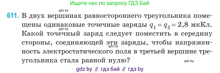 Физика, 10 класс Сборник задач, авторы: Дорофейчик Владимир Владимирович, Белая Ольга Николаевна, издательство Национальный институт образования, Минск, 2022, страница 132, номер 611, Условие