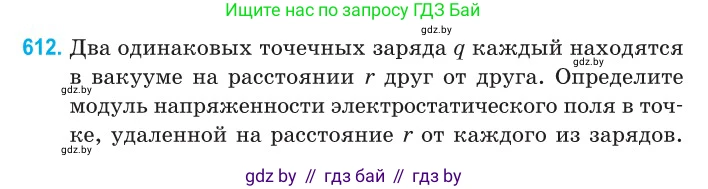 Физика, 10 класс Сборник задач, авторы: Дорофейчик Владимир Владимирович, Белая Ольга Николаевна, издательство Национальный институт образования, Минск, 2022, страница 132, номер 612, Условие