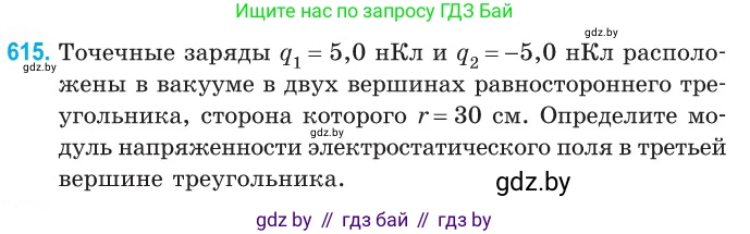 Физика, 10 класс Сборник задач, авторы: Дорофейчик Владимир Владимирович, Белая Ольга Николаевна, издательство Национальный институт образования, Минск, 2022, страница 132, номер 615, Условие