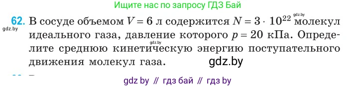 Физика, 10 класс Сборник задач, авторы: Дорофейчик Владимир Владимирович, Белая Ольга Николаевна, издательство Национальный институт образования, Минск, 2022, страница 16, номер 62, Условие