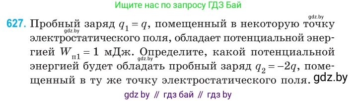 Физика, 10 класс Сборник задач, авторы: Дорофейчик Владимир Владимирович, Белая Ольга Николаевна, издательство Национальный институт образования, Минск, 2022, страница 137, номер 627, Условие