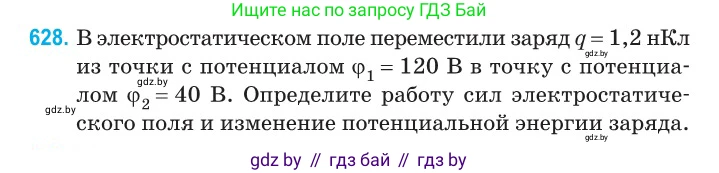Физика, 10 класс Сборник задач, авторы: Дорофейчик Владимир Владимирович, Белая Ольга Николаевна, издательство Национальный институт образования, Минск, 2022, страница 137, номер 628, Условие