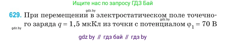 Физика, 10 класс Сборник задач, авторы: Дорофейчик Владимир Владимирович, Белая Ольга Николаевна, издательство Национальный институт образования, Минск, 2022, страница 137, номер 629, Условие