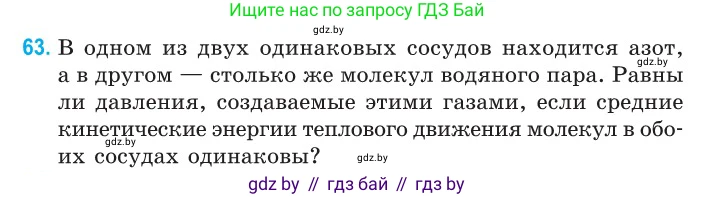 Физика, 10 класс Сборник задач, авторы: Дорофейчик Владимир Владимирович, Белая Ольга Николаевна, издательство Национальный институт образования, Минск, 2022, страница 16, номер 63, Условие