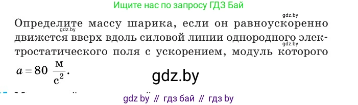 Физика, 10 класс Сборник задач, авторы: Дорофейчик Владимир Владимирович, Белая Ольга Николаевна, издательство Национальный институт образования, Минск, 2022, страница 138, номер 634, Условие (продолжение 2)