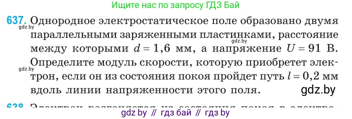 Физика, 10 класс Сборник задач, авторы: Дорофейчик Владимир Владимирович, Белая Ольга Николаевна, издательство Национальный институт образования, Минск, 2022, страница 139, номер 637, Условие