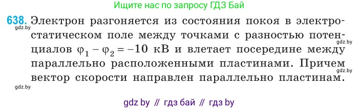 Физика, 10 класс Сборник задач, авторы: Дорофейчик Владимир Владимирович, Белая Ольга Николаевна, издательство Национальный институт образования, Минск, 2022, страница 139, номер 638, Условие