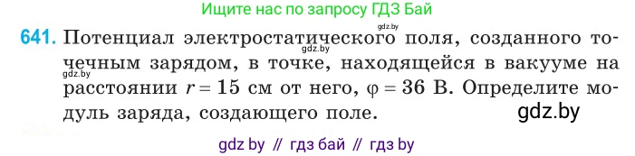 Физика, 10 класс Сборник задач, авторы: Дорофейчик Владимир Владимирович, Белая Ольга Николаевна, издательство Национальный институт образования, Минск, 2022, страница 140, номер 641, Условие