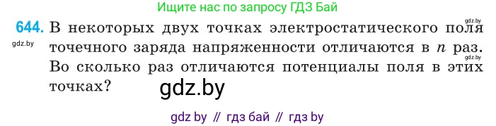 Физика, 10 класс Сборник задач, авторы: Дорофейчик Владимир Владимирович, Белая Ольга Николаевна, издательство Национальный институт образования, Минск, 2022, страница 140, номер 644, Условие