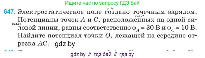 Физика, 10 класс Сборник задач, авторы: Дорофейчик Владимир Владимирович, Белая Ольга Николаевна, издательство Национальный институт образования, Минск, 2022, страница 141, номер 647, Условие