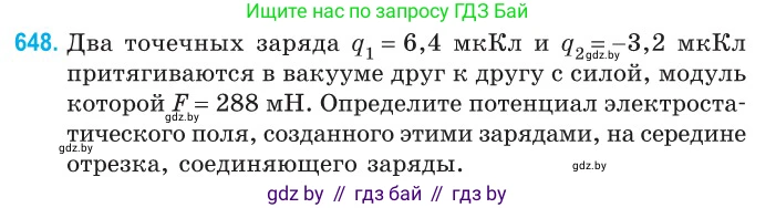 Физика, 10 класс Сборник задач, авторы: Дорофейчик Владимир Владимирович, Белая Ольга Николаевна, издательство Национальный институт образования, Минск, 2022, страница 141, номер 648, Условие