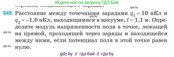 Физика, 10 класс Сборник задач, авторы: Дорофейчик Владимир Владимирович, Белая Ольга Николаевна, издательство Национальный институт образования, Минск, 2022, страница 141, номер 649, Условие