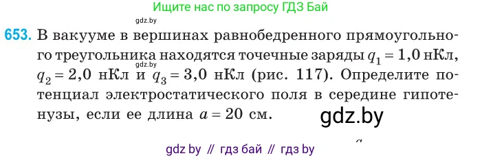 Физика, 10 класс Сборник задач, авторы: Дорофейчик Владимир Владимирович, Белая Ольга Николаевна, издательство Национальный институт образования, Минск, 2022, страница 142, номер 653, Условие