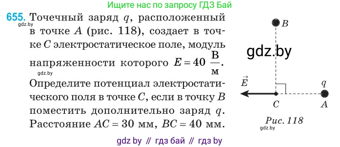 Физика, 10 класс Сборник задач, авторы: Дорофейчик Владимир Владимирович, Белая Ольга Николаевна, издательство Национальный институт образования, Минск, 2022, страница 143, номер 655, Условие