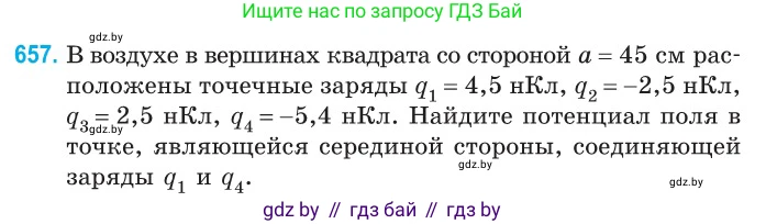 Физика, 10 класс Сборник задач, авторы: Дорофейчик Владимир Владимирович, Белая Ольга Николаевна, издательство Национальный институт образования, Минск, 2022, страница 143, номер 657, Условие