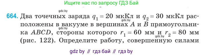 Физика, 10 класс Сборник задач, авторы: Дорофейчик Владимир Владимирович, Белая Ольга Николаевна, издательство Национальный институт образования, Минск, 2022, страница 144, номер 664, Условие