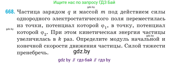 Физика, 10 класс Сборник задач, авторы: Дорофейчик Владимир Владимирович, Белая Ольга Николаевна, издательство Национальный институт образования, Минск, 2022, страница 146, номер 668, Условие