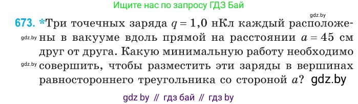 Физика, 10 класс Сборник задач, авторы: Дорофейчик Владимир Владимирович, Белая Ольга Николаевна, издательство Национальный институт образования, Минск, 2022, страница 147, номер 673, Условие