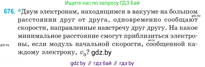 Физика, 10 класс Сборник задач, авторы: Дорофейчик Владимир Владимирович, Белая Ольга Николаевна, издательство Национальный институт образования, Минск, 2022, страница 147, номер 676, Условие