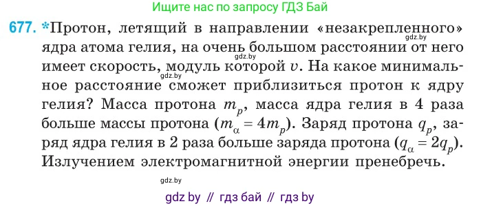 Физика, 10 класс Сборник задач, авторы: Дорофейчик Владимир Владимирович, Белая Ольга Николаевна, издательство Национальный институт образования, Минск, 2022, страница 147, номер 677, Условие