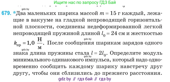 Физика, 10 класс Сборник задач, авторы: Дорофейчик Владимир Владимирович, Белая Ольга Николаевна, издательство Национальный институт образования, Минск, 2022, страница 148, номер 679, Условие
