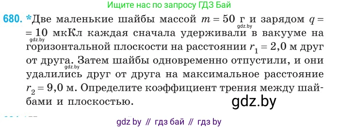 Физика, 10 класс Сборник задач, авторы: Дорофейчик Владимир Владимирович, Белая Ольга Николаевна, издательство Национальный институт образования, Минск, 2022, страница 148, номер 680, Условие