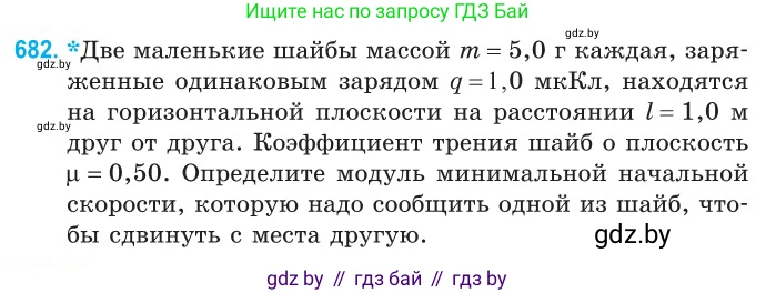 Физика, 10 класс Сборник задач, авторы: Дорофейчик Владимир Владимирович, Белая Ольга Николаевна, издательство Национальный институт образования, Минск, 2022, страница 149, номер 682, Условие