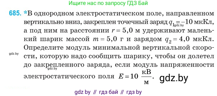 Физика, 10 класс Сборник задач, авторы: Дорофейчик Владимир Владимирович, Белая Ольга Николаевна, издательство Национальный институт образования, Минск, 2022, страница 149, номер 685, Условие