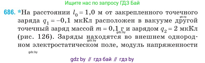 Физика, 10 класс Сборник задач, авторы: Дорофейчик Владимир Владимирович, Белая Ольга Николаевна, издательство Национальный институт образования, Минск, 2022, страница 149, номер 686, Условие