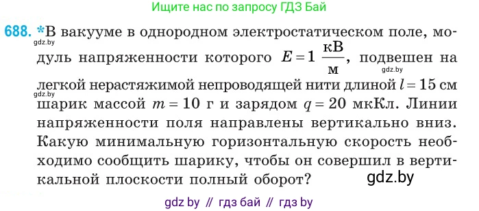 Физика, 10 класс Сборник задач, авторы: Дорофейчик Владимир Владимирович, Белая Ольга Николаевна, издательство Национальный институт образования, Минск, 2022, страница 150, номер 688, Условие