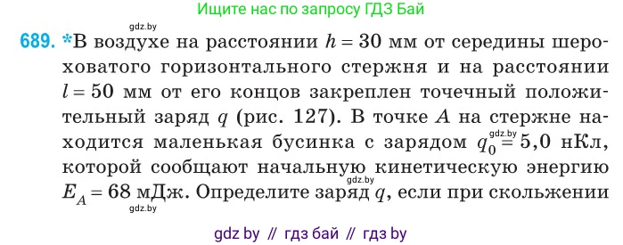 Физика, 10 класс Сборник задач, авторы: Дорофейчик Владимир Владимирович, Белая Ольга Николаевна, издательство Национальный институт образования, Минск, 2022, страница 150, номер 689, Условие