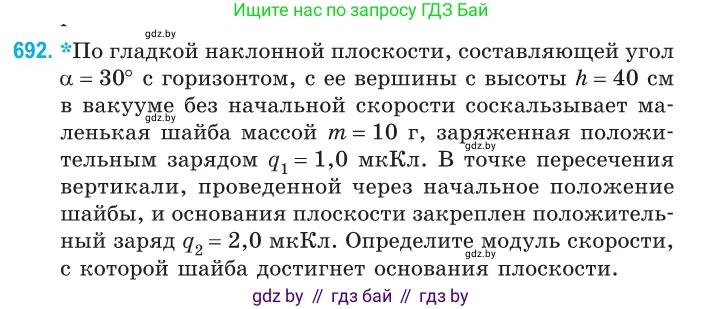 Физика, 10 класс Сборник задач, авторы: Дорофейчик Владимир Владимирович, Белая Ольга Николаевна, издательство Национальный институт образования, Минск, 2022, страница 151, номер 692, Условие