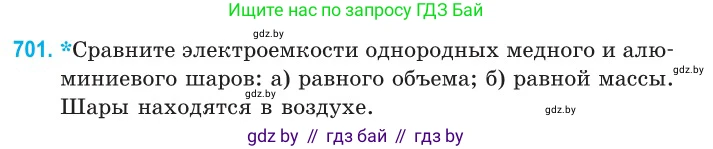 Физика, 10 класс Сборник задач, авторы: Дорофейчик Владимир Владимирович, Белая Ольга Николаевна, издательство Национальный институт образования, Минск, 2022, страница 155, номер 701, Условие