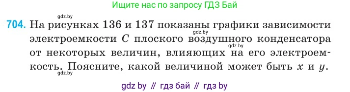Физика, 10 класс Сборник задач, авторы: Дорофейчик Владимир Владимирович, Белая Ольга Николаевна, издательство Национальный институт образования, Минск, 2022, страница 155, номер 704, Условие