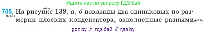 Физика, 10 класс Сборник задач, авторы: Дорофейчик Владимир Владимирович, Белая Ольга Николаевна, издательство Национальный институт образования, Минск, 2022, страница 156, номер 705, Условие