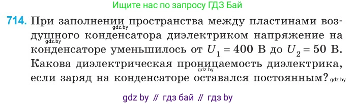 Физика, 10 класс Сборник задач, авторы: Дорофейчик Владимир Владимирович, Белая Ольга Николаевна, издательство Национальный институт образования, Минск, 2022, страница 157, номер 714, Условие