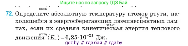 Физика, 10 класс Сборник задач, авторы: Дорофейчик Владимир Владимирович, Белая Ольга Николаевна, издательство Национальный институт образования, Минск, 2022, страница 18, номер 72, Условие