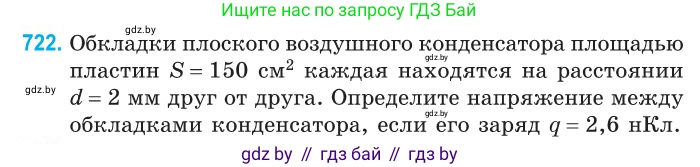 Физика, 10 класс Сборник задач, авторы: Дорофейчик Владимир Владимирович, Белая Ольга Николаевна, издательство Национальный институт образования, Минск, 2022, страница 158, номер 722, Условие