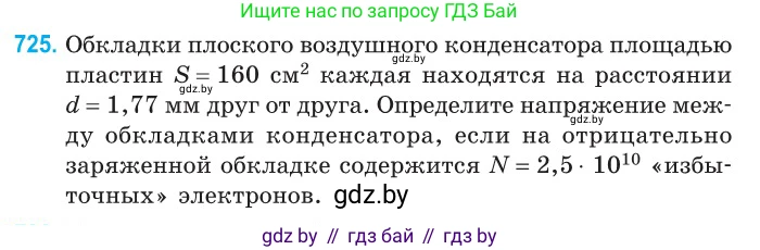 Физика, 10 класс Сборник задач, авторы: Дорофейчик Владимир Владимирович, Белая Ольга Николаевна, издательство Национальный институт образования, Минск, 2022, страница 159, номер 725, Условие