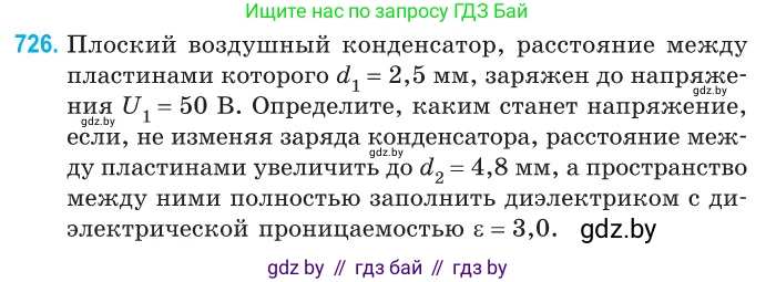 Физика, 10 класс Сборник задач, авторы: Дорофейчик Владимир Владимирович, Белая Ольга Николаевна, издательство Национальный институт образования, Минск, 2022, страница 159, номер 726, Условие