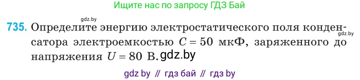 Физика, 10 класс Сборник задач, авторы: Дорофейчик Владимир Владимирович, Белая Ольга Николаевна, издательство Национальный институт образования, Минск, 2022, страница 161, номер 735, Условие