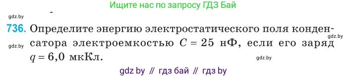 Физика, 10 класс Сборник задач, авторы: Дорофейчик Владимир Владимирович, Белая Ольга Николаевна, издательство Национальный институт образования, Минск, 2022, страница 161, номер 736, Условие
