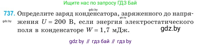 Физика, 10 класс Сборник задач, авторы: Дорофейчик Владимир Владимирович, Белая Ольга Николаевна, издательство Национальный институт образования, Минск, 2022, страница 161, номер 737, Условие