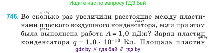 Физика, 10 класс Сборник задач, авторы: Дорофейчик Владимир Владимирович, Белая Ольга Николаевна, издательство Национальный институт образования, Минск, 2022, страница 162, номер 746, Условие