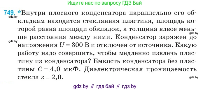 Физика, 10 класс Сборник задач, авторы: Дорофейчик Владимир Владимирович, Белая Ольга Николаевна, издательство Национальный институт образования, Минск, 2022, страница 163, номер 749, Условие