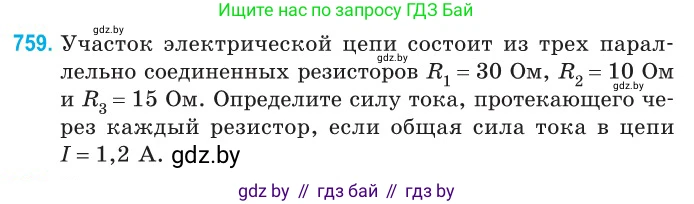 Физика, 10 класс Сборник задач, авторы: Дорофейчик Владимир Владимирович, Белая Ольга Николаевна, издательство Национальный институт образования, Минск, 2022, страница 167, номер 759, Условие
