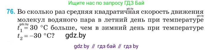 Физика, 10 класс Сборник задач, авторы: Дорофейчик Владимир Владимирович, Белая Ольга Николаевна, издательство Национальный институт образования, Минск, 2022, страница 18, номер 76, Условие