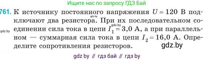 Физика, 10 класс Сборник задач, авторы: Дорофейчик Владимир Владимирович, Белая Ольга Николаевна, издательство Национальный институт образования, Минск, 2022, страница 167, номер 761, Условие