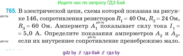 Физика, 10 класс Сборник задач, авторы: Дорофейчик Владимир Владимирович, Белая Ольга Николаевна, издательство Национальный институт образования, Минск, 2022, страница 168, номер 765, Условие