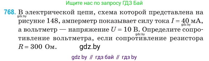 Физика, 10 класс Сборник задач, авторы: Дорофейчик Владимир Владимирович, Белая Ольга Николаевна, издательство Национальный институт образования, Минск, 2022, страница 169, номер 768, Условие